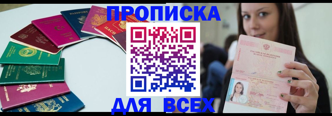 временная регистрация для всех в Наро-Фоминске